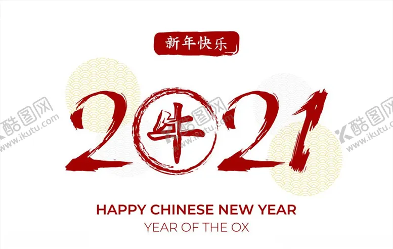 编号：41297704131620084461【酷图网】源文件下载-2021年