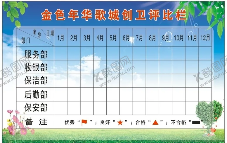 编号：60179305060426302586【酷图网】源文件下载-卫生评比栏