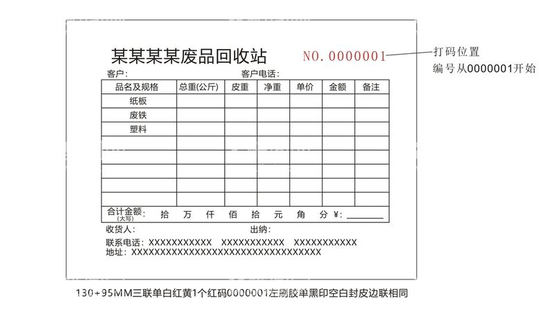 编号：31364612270859005141【酷图网】源文件下载-废品回收站三联单