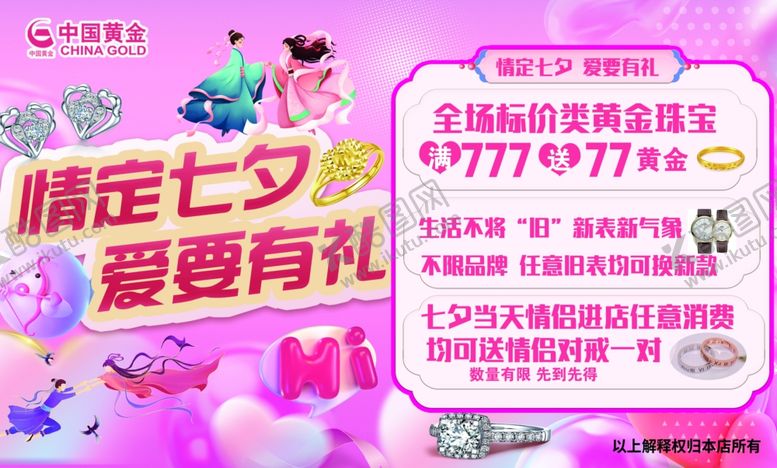 编号：54691902171937295050【酷图网】源文件下载-七夕珠宝
