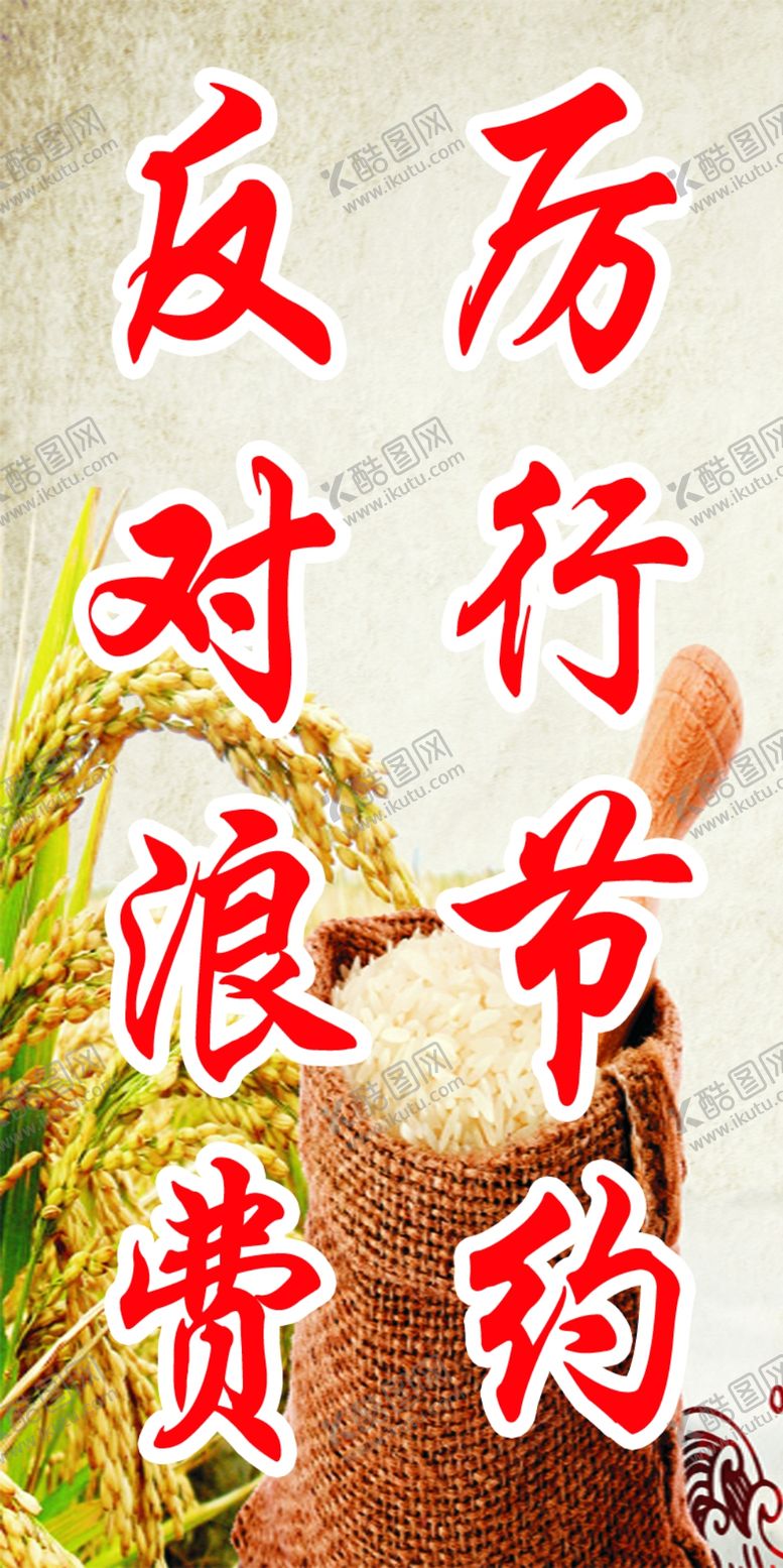 编号：90019005060715296393【酷图网】源文件下载-反对浪费厉行节约
