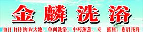 洗浴中心招牌海报