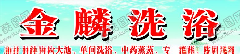 编号：26843510162239595346【酷图网】源文件下载-洗浴中心招牌海报