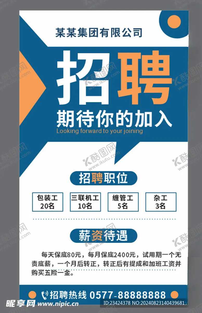 编号：36645102200713401908【酷图网】源文件下载-工厂招聘海报
