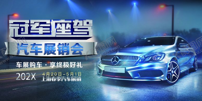 编号：12849507140816514882【酷图网】源文件下载-炫酷蓝色汽车亮相车展