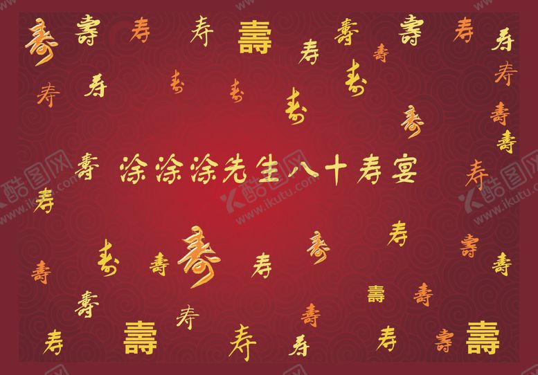 编号：80068605151320023559【酷图网】源文件下载-寿宴生日