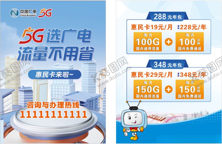 编号：85704610210156172037【酷图网】源文件下载-5G选广电流量不用愁海报