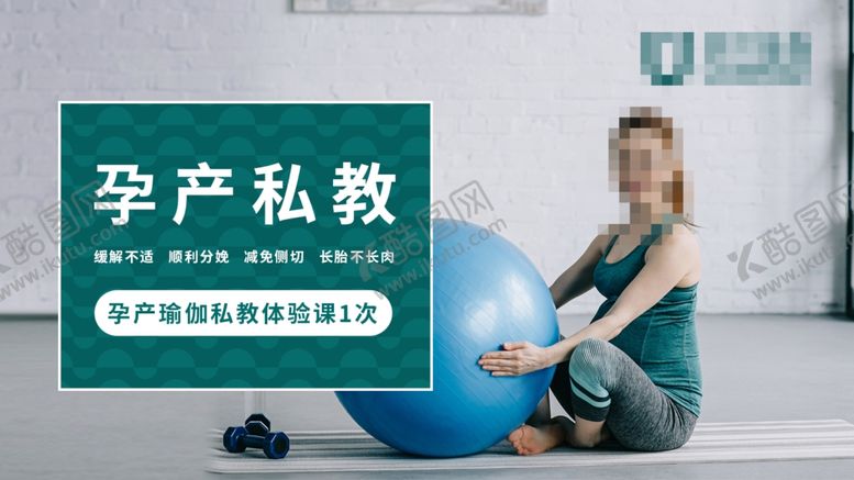 编号：38826010062307388456【酷图网】源文件下载-孕产私教瑜伽