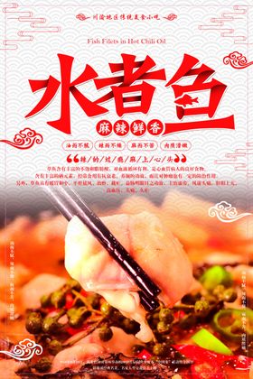 水煮鱼美食活动宣传海报素材