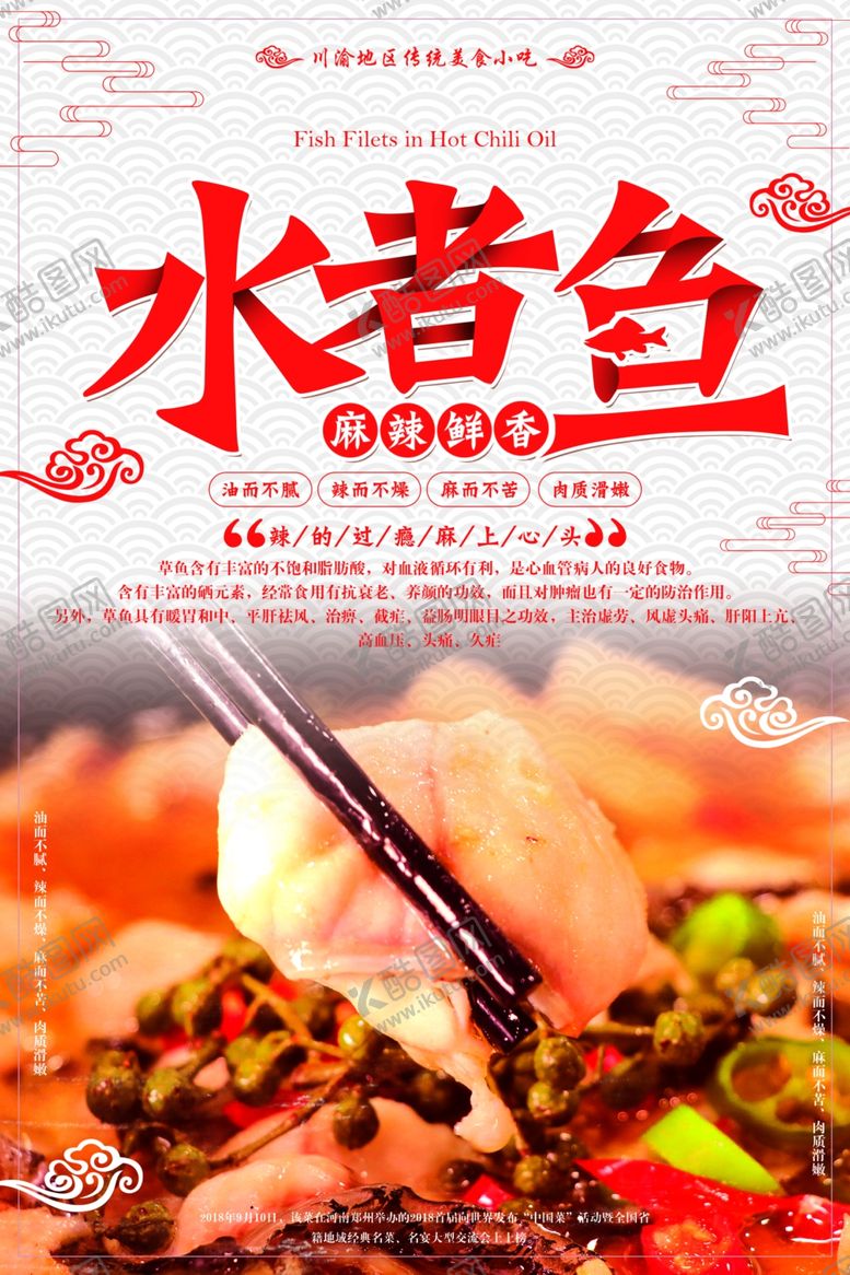 编号：94910105042030118794【酷图网】源文件下载-水煮鱼美食宣传活动海报素材