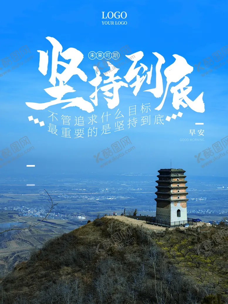 编号：13270509290401468043【酷图网】源文件下载-坚持到底