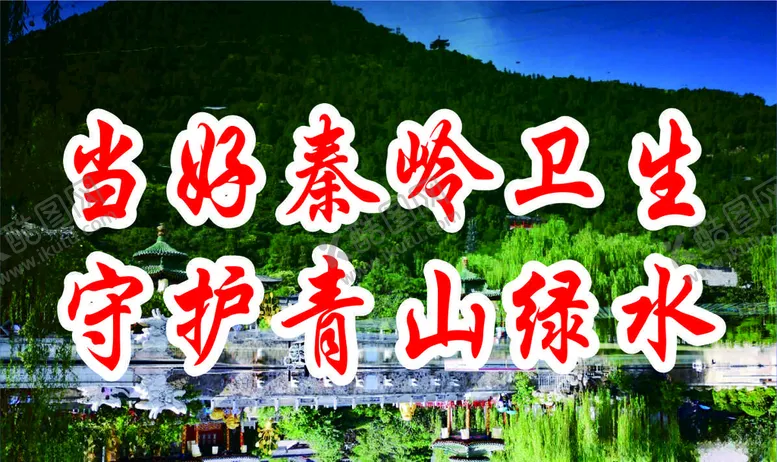 编号：64502804180449291780【酷图网】源文件下载-秦岭生态保护