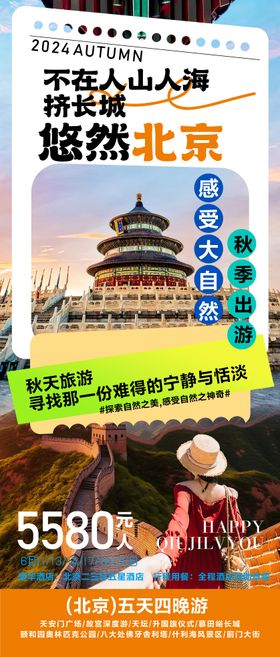北京旅游海报天坛长图活动