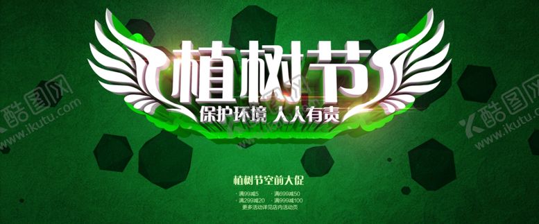 编号：47996810312024245705【酷图网】源文件下载-植树节海报