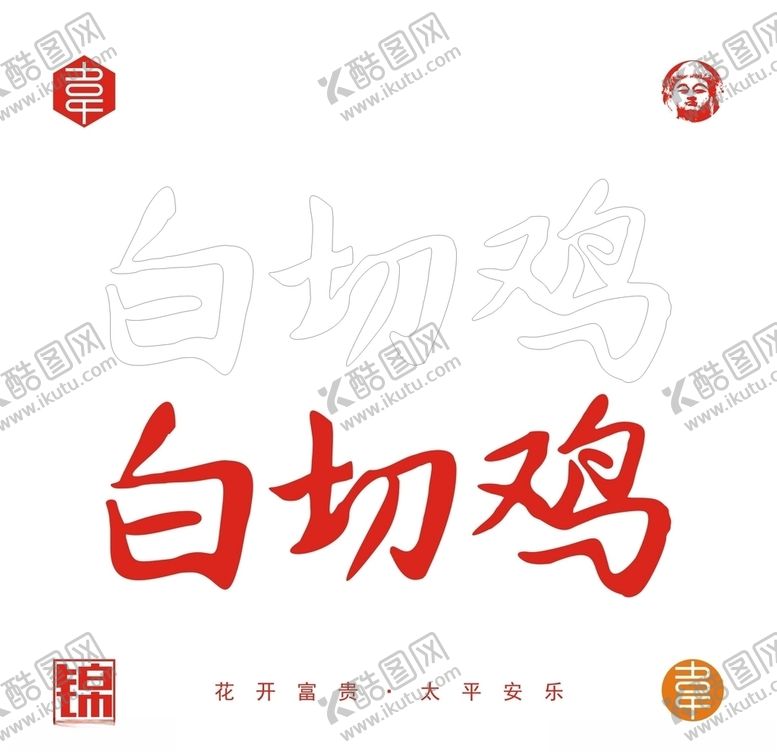 编号：14589903152354095372【酷图网】源文件下载-白切鸡