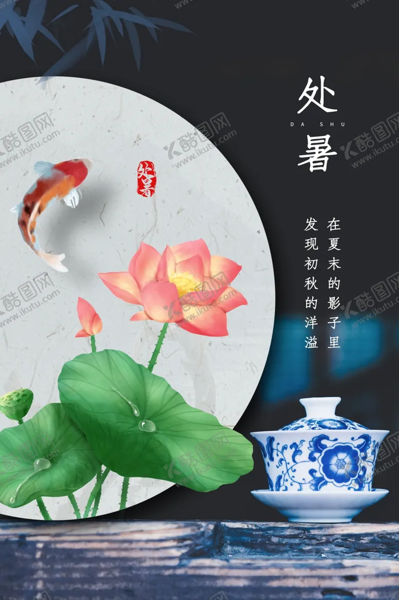 编号：29190301311220165869【酷图网】源文件下载-处暑