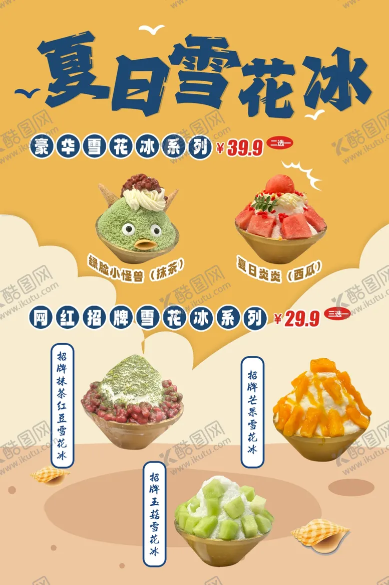 编号：69845702041944586214【酷图网】源文件下载-雪花冰绵绵冰