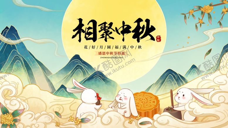 编号：68845510020605589201【酷图网】源文件下载-中秋节