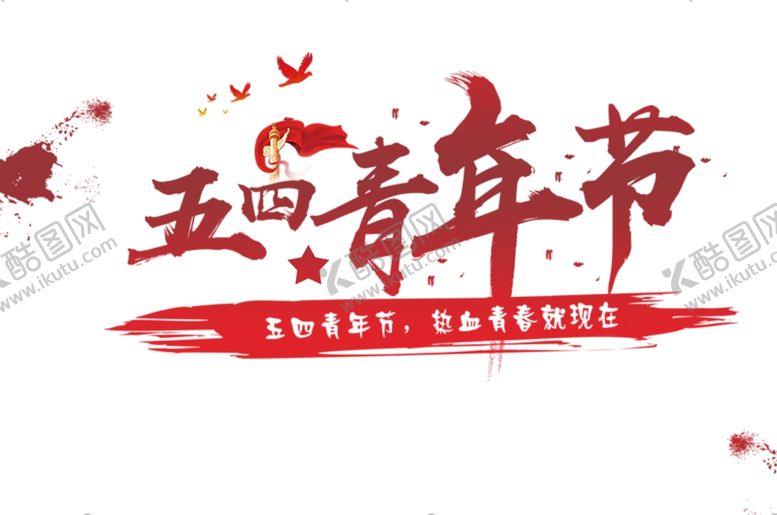 编号：47633407131759568213【酷图网】源文件下载-五四青年节