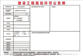 告示牌工程建筑许可证牌