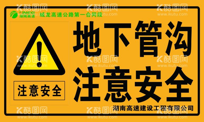 编号：16189812020636432526【酷图网】源文件下载-地下管沟注意安全