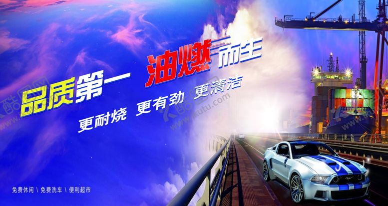 编号：30288801122015371782【酷图网】源文件下载-加油站广告
