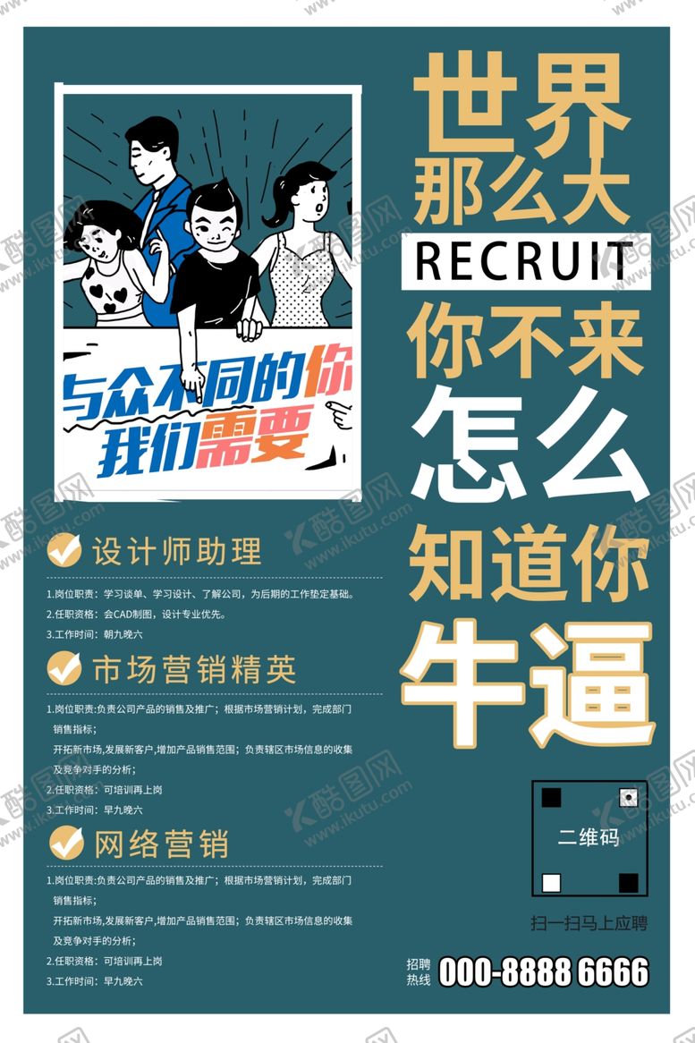 编号：97259710211857349489【酷图网】源文件下载-招聘海报