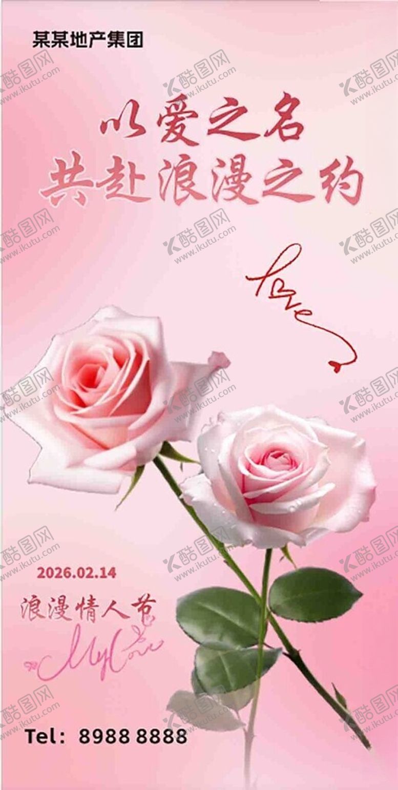 编号：18267904041953174807【酷图网】源文件下载-情人节海报