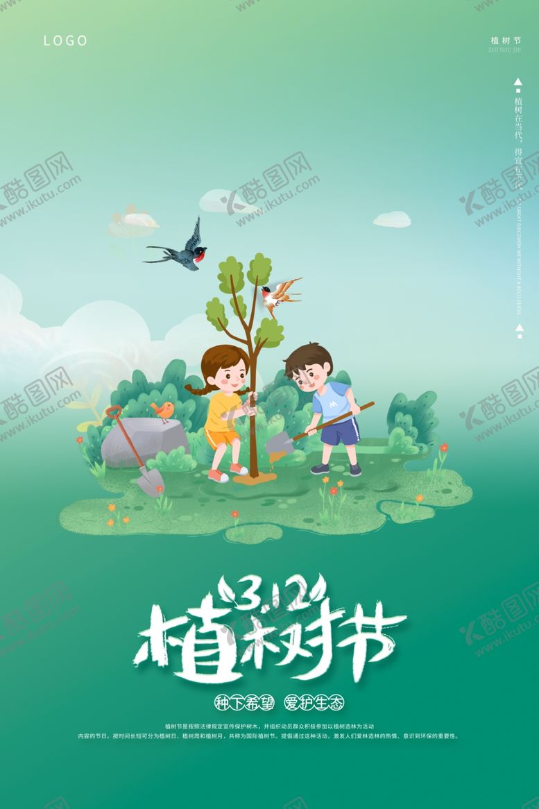 编号：25156002212127152409【酷图网】源文件下载-植树节