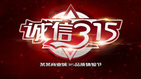 编号：69371509240814438641【酷图网】源文件下载-315诚信护航