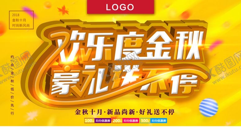 编号：80888410290142249603【酷图网】源文件下载-欢乐度金秋豪礼送不停