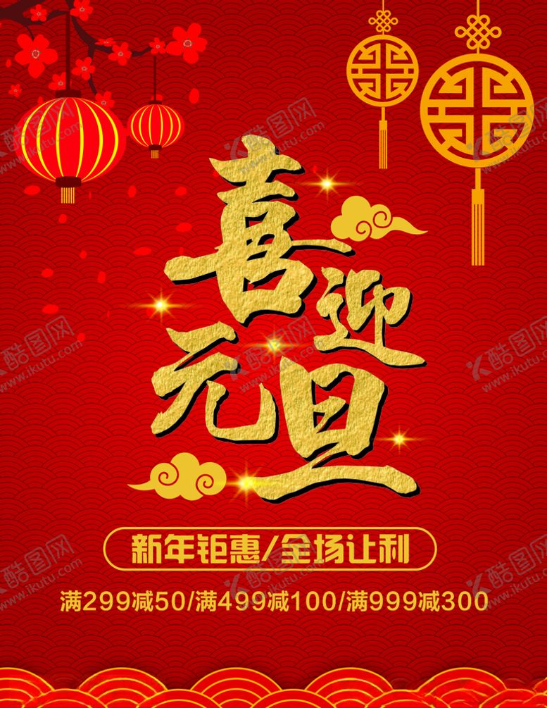 编号：23556309300316242762【酷图网】源文件下载-迎元旦新年促销
