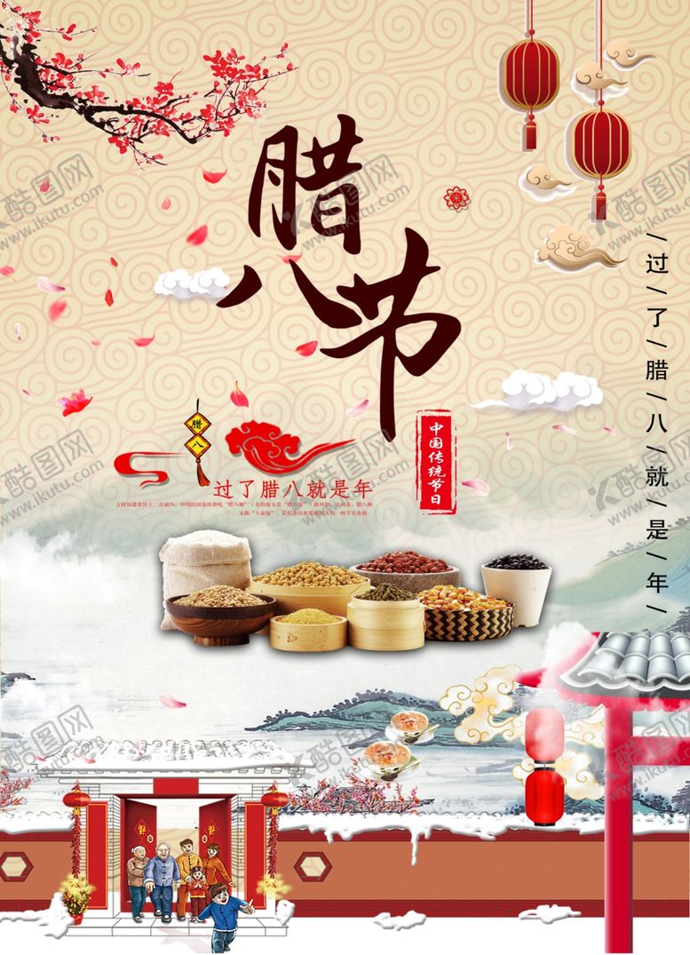 编号：28200004221451571240【酷图网】源文件下载-腊八节海报