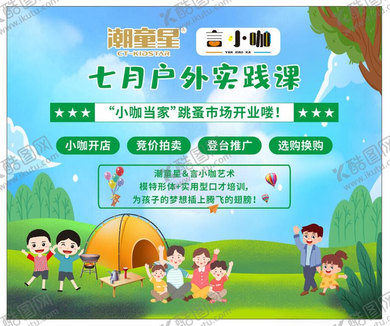编号：14212704042228313250【酷图网】源文件下载-七月户外实践课宣传海报