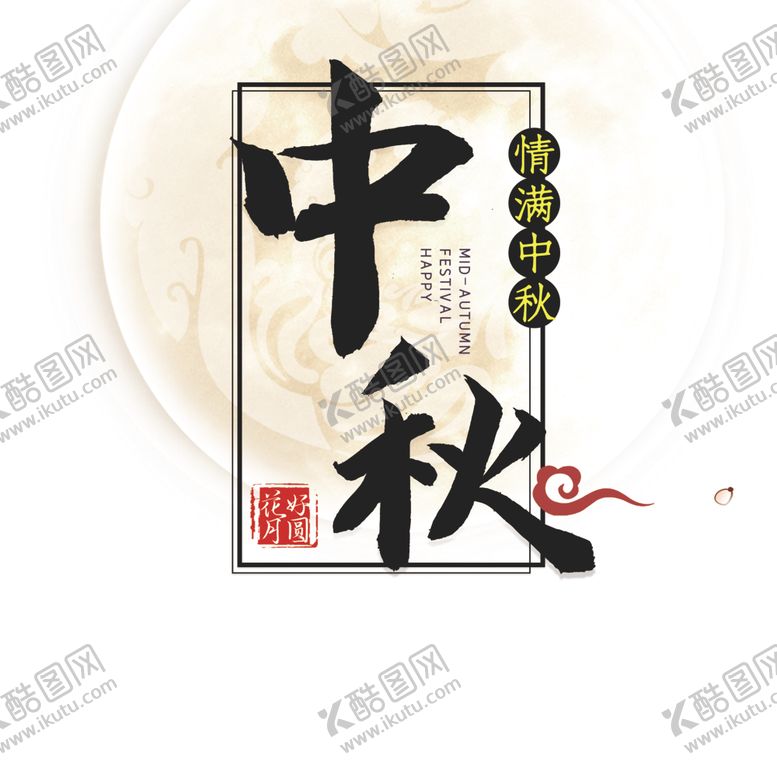 编号：23713310220013463007【酷图网】源文件下载-中秋元素