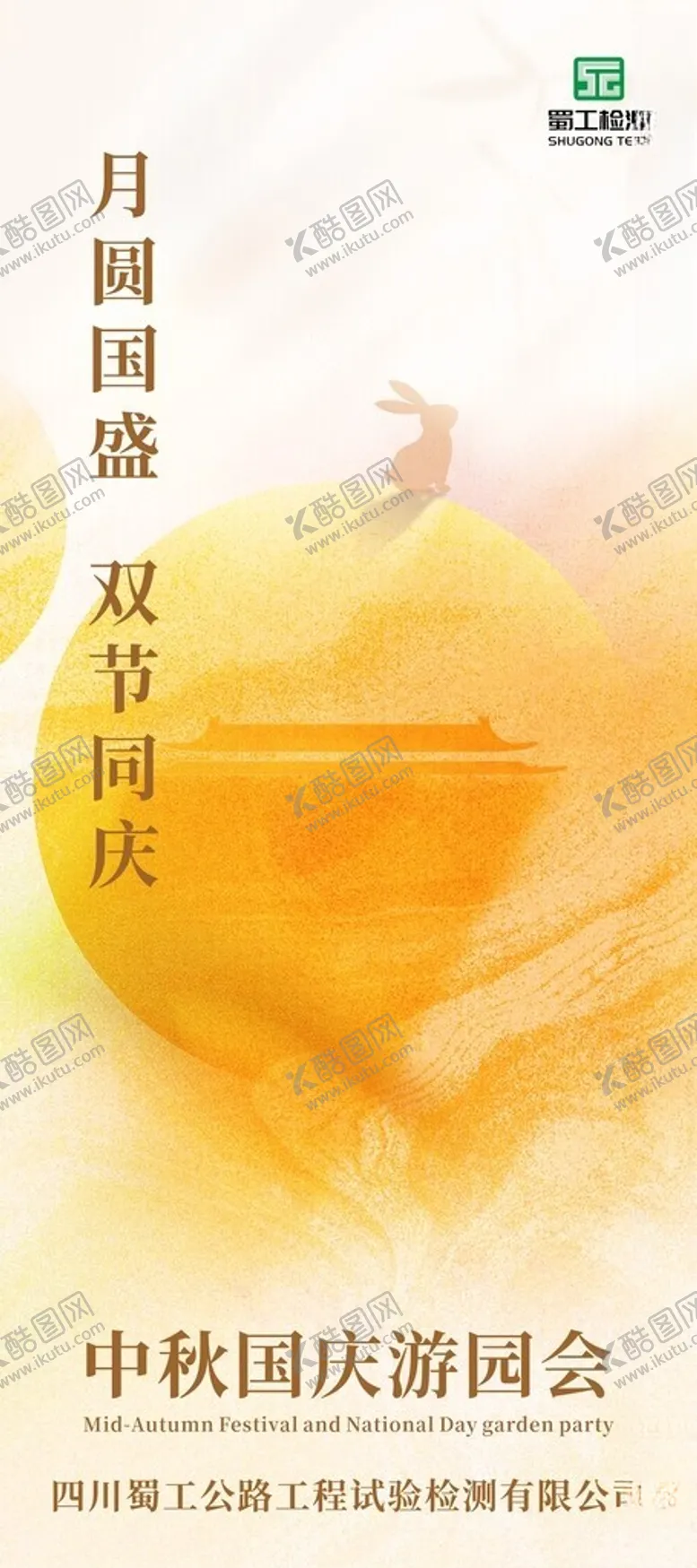 编号：41099002211732423181【酷图网】源文件下载-中秋国庆海报