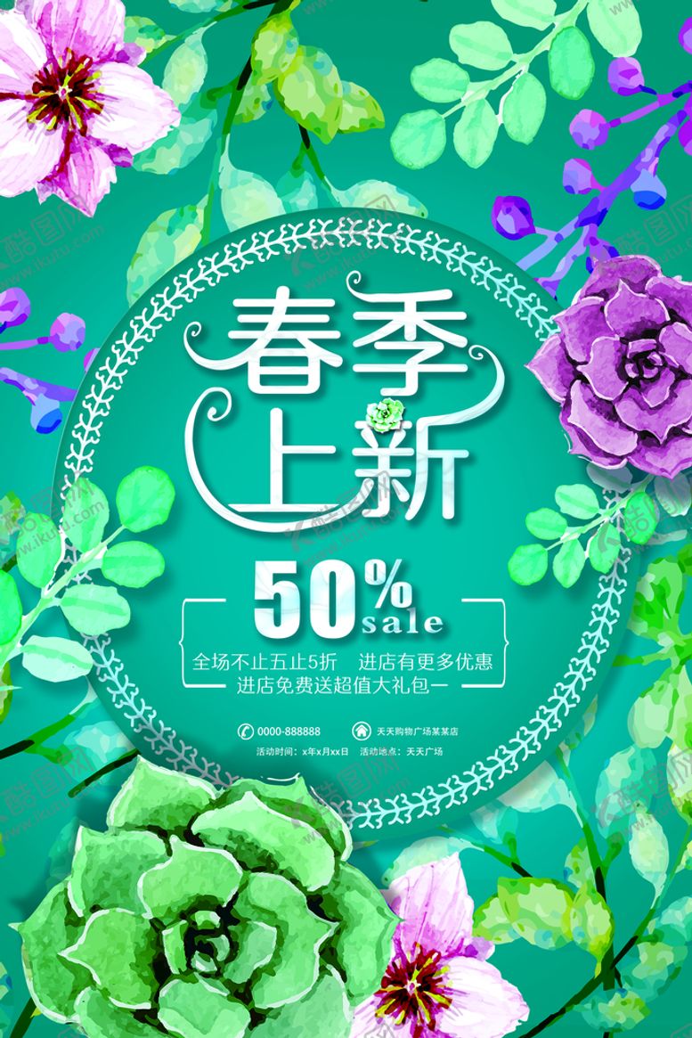 编号：92301709261236012794【酷图网】源文件下载-春季促销海报