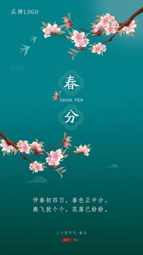 二十四节气春分
