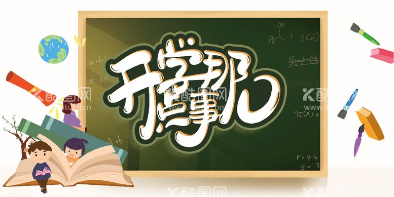 编号：14233010201857347453【酷图网】源文件下载-开学那点事