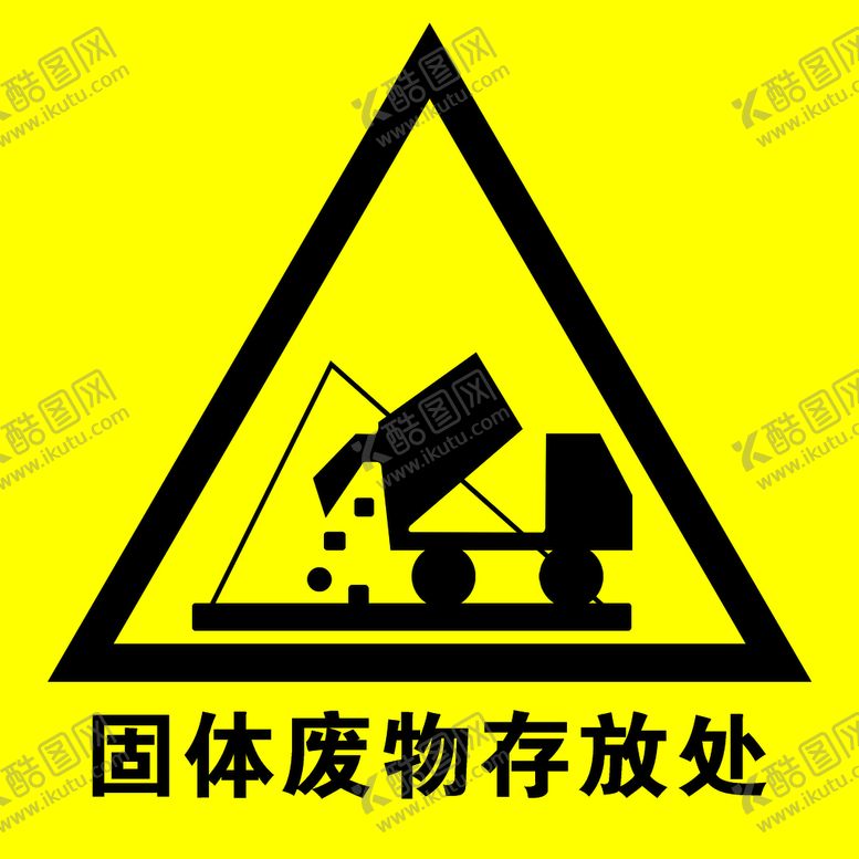 编号：92380711172054385293【酷图网】源文件下载-固体废物存放处