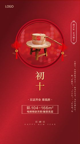 正月初十