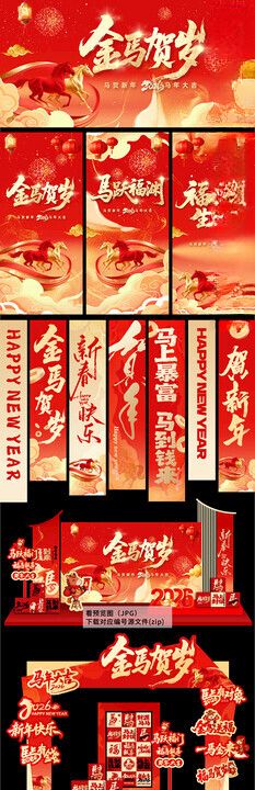 2026马年新年背景美陈拱门
