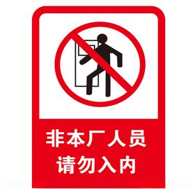 非本厂人员禁止入内
