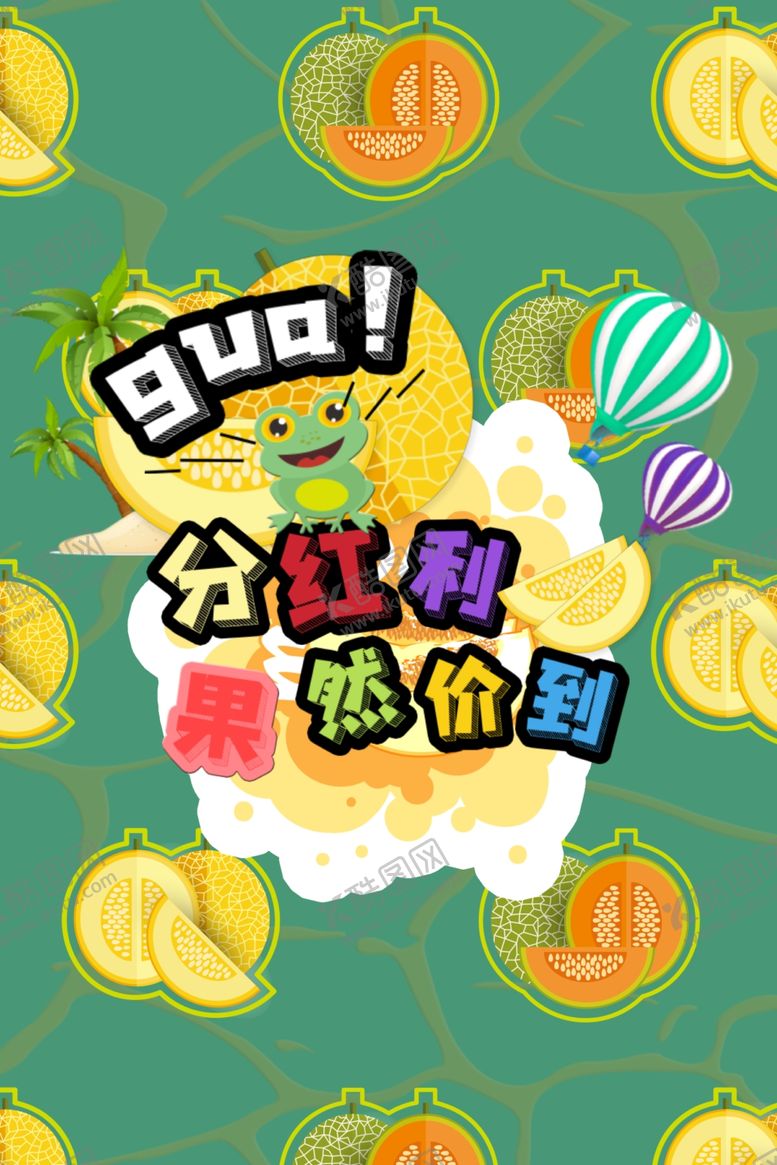 编号：58193305091545193026【酷图网】源文件下载-哈密瓜海报