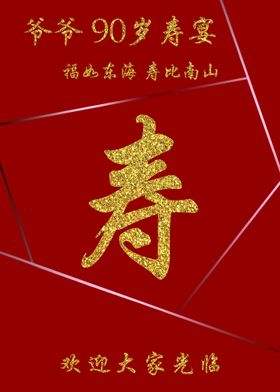 红金寿宴迎宾牌logo水牌设计