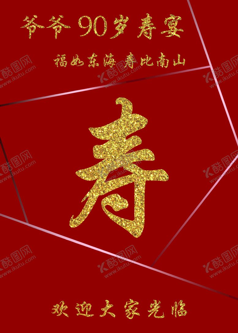 编号：08475309220247598053【酷图网】源文件下载-寿宴迎宾牌