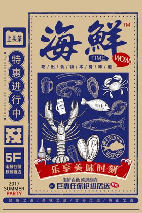 海鲜餐饮海报