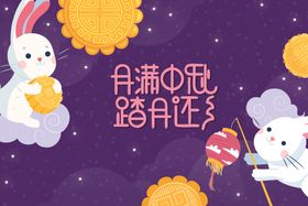 中秋节月饼赏月吟诗浓情
