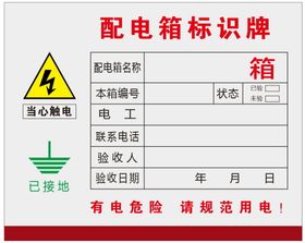 配电箱标识牌 配电标识贴 验收