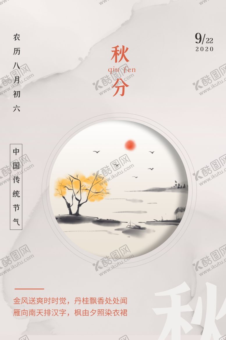 编号：95482409260143348381【酷图网】源文件下载-秋分海报
